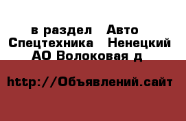  в раздел : Авто » Спецтехника . Ненецкий АО,Волоковая д.